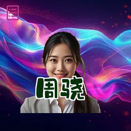 周骁