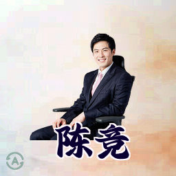 陈竞