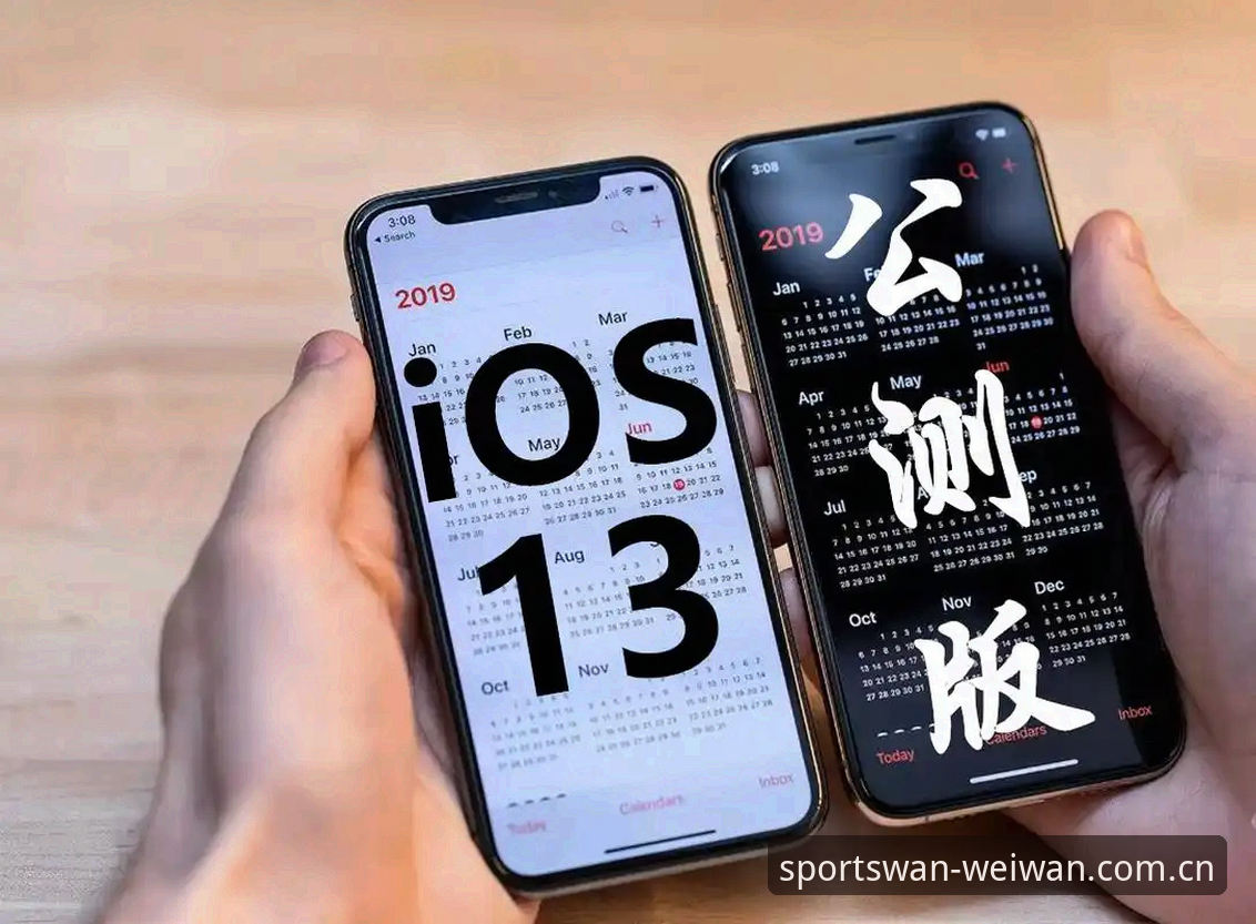微玩体育苹果版iOS版：3项核心功能解析与实战体验